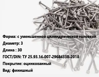 Гвоздь межкомнатный с уменьшенной цилиндрической головкой 3х30 ГОСТ: ТУ 25.93.14-007-29684338-2018 оцинкованный финишный